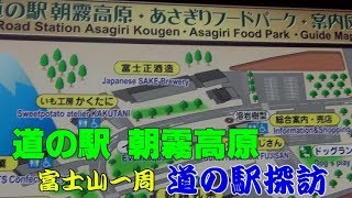 【道の駅探訪】朝霧高原 富士山一周