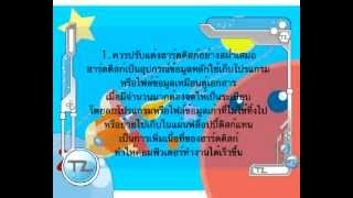 การใช้คอมพิวเตอร์อย่างถูกวิธี