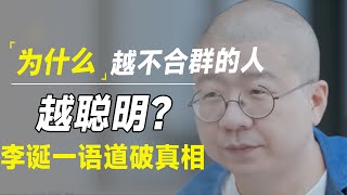 为什么越不合群的人越聪明，越值得深交？李诞的回答让你大吃一惊