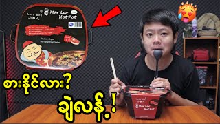 အန်ထွက်လောက်စေမယ့်ဗီဒီယိုတွေကြည့်ပြီး စားရမယ့် Spicy Challenge …😱😱😱