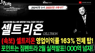 [셀트리온] 속보 셀트리온 영업이익률 163% 전체 바이오기업 TOP! #셀트리온합병 #셀트리온목표가 #셀트리온제약