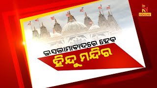 ଇସଲାମାବାଦରେ ହେବ ହିନ୍ଦୁ ମନ୍ଦିର । NandighoshaTV