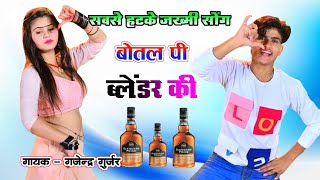 बोतल पीर ब्लेंडर की तोसे बात कही दिल अंदर की । सूको ही पीतो पैक जान ! gajendra gurjar new song