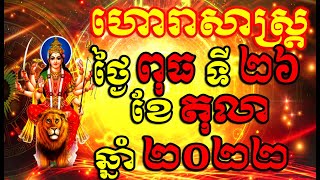 ហោរាសាស្ត្រសំរាប់ថ្ងៃ ពុធ ទី២៦ ខែតុលា ឆ្នាំ២០២២, Khmer Horoscope Daily by 30TV