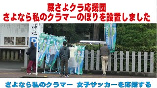 蕨さよクラ応援団 さよなら私のクラマーのぼりを設置しました