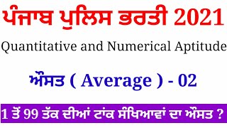 ਔਸਤ Average -02 | Average for punjab police | Punjab Police Bharti 2021