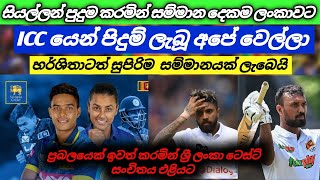 සියල්ලන්ම පුදුම කරමින් ලංකාව ට ICC සම්මාන දෙකක් | Sri Lanka Cricket | sri lanka cricket council