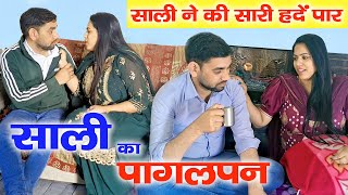 बड़ी साली हुई जीजा के लिए पागल | Haryanvi Natak | Mandeep Bangru | Mrs Babita Yadav