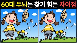 【틀린그림찾기】100세 시대 뇌건강을 지켜요! 두뇌운동 퀴즈【치매예방】📌135화