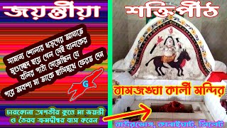 Bamjongha Kali Temple | জয়ন্তীয়া শক্তিপীঠ | Jayanti Shaktipeeth | Gangaridai