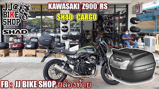 รีวิว KAWASAKI Z900RS ติดกล่อง SH40 CARGO + TOP RACK SHAD