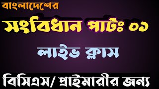 বাংলাদেশের সংবিধানঃ পার্ট ০১|  সংবিধানের ব্যাসিক আলোচনা গল্পে গল্পে| Constitution of Bangladesh|