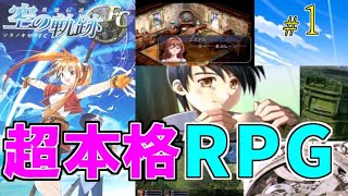 #1【ゲーム実況】英雄伝説 空の軌跡FC【PSP版・完全攻略】超本格RPGプロローグ～オープニング