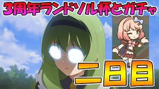 【ラ杯＆ガチャ２日目】三周年が終わって早々に過リン酸にいじめられた