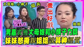 笑噴！妻子對丈夫挑三揀四，連親媽和親妹都看不下去#愛情保衛戰#塗磊#刺激名場面