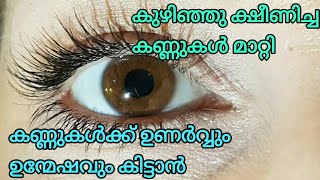 How to Remove Under Eye Wrinkles \u0026 Puffy Eyes ll കണ്ണുകളുടെ ക്ഷീണം മാറ്റാൻ 👀