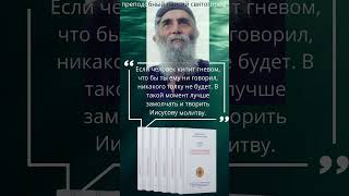 Преподобный Паисий Святогорец: Как общаться с человеком, который кипит гневом  #паисийсвятогорец