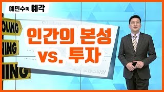 [예민수의 예각(예리한 시각)] 인간의 본성 vs. 투자 / (증시, 증권)