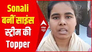 Bihar Board 12th Result 2021: Aurangabad की Sonali बनीं साइंस स्ट्रीम की Topper
