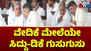 ವೇದಿಕೆ ಮೇಲೆಯೇ  ಸಿದ್ದು- ಡಿಕೆ ಗುಸುಗುಸು | CM Siddaramaiah | DK Shivakumar | Public TV