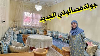 جولة فصالوني الجديد😍مع الاتمنة كيف جاكم 🥰الصالون رأيكم يهمني