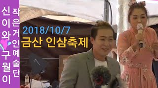 신이와구월이 품바🍏깜찍한 신세대🍒작은거인예술단2018/10/7금산 인삼축제(능이)