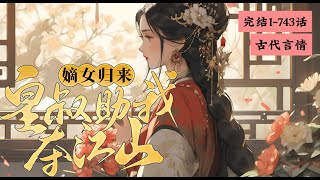 完结《嫡女归来，皇叔助我夺江山。》1-743上一世，战澜是将军府养女，靠着战功赫赫，嫁给了宣武帝的私生子司君。 战澜助他登基称帝，为他守护江山。#女頻 #古言 #完結