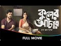 Antardhaan - Bangla Full Movie - Tanushree Chakraborty, Rajatabha Dutta, Parambrata Chattopadhyay,