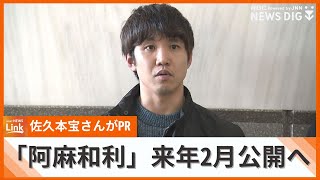 「熱量の高い琉球歴史ドラマに」俳優・佐久本宝が琉球歴史ドラマ「阿麻和利」をPR