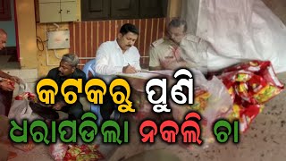 କଟକରୁ ପୁଣି ଧରାପଡିଲା ନକଲି ଚା | News9odia