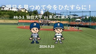 仙台六大学野球 令和６年秋季リーグ戦 第４節　仙台大学vs東北工業大学