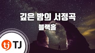 [TJ노래방 / 멜로디제거] 깊은밤의서정곡 - 블랙홀 / TJ Karaoke