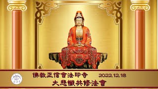 20221218 法印寺大悲懺共修法會