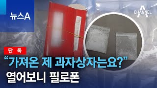 [단독]“입원 때 가져온 제 과자상자는요?”…열어보니 필로폰 | 뉴스A