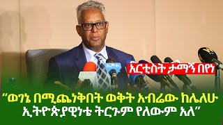 ኢትዮጵያ ስደርስ የሚተኮስ ነገር ካለ ብዬ ሰግቼ ነበር | ታማኝ በየነ | Tamagn beyene | Ethiopia | Amharic tube.