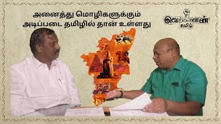 அனைத்து மொழிகளுக்கும் அடிப்படை தமிழில் தான் உள்ளது | தமிழா தமிழா பாண்டியன் | PART - 2