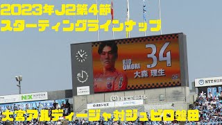 2023年J2第4節　大宮アルディージャ対ジュビロ磐田　スターティングラインナップ