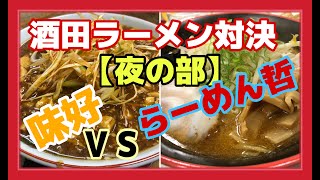 酒田ラーメン【夜の部】食べ歩き対決！マーボーメンVS丸味噌ラーメン