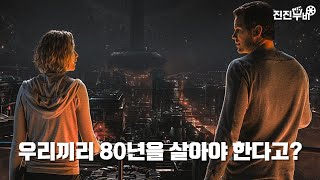 도착까지 80년남은 우주선에서 동면기 고장으로 깨어난 커플 [결말포함 영화리뷰]