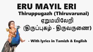 Eru Mayil Eri - Thiruppugazh - ஏறு மயில் ஏறி - திருப்புகழ் - Lyrics in Tamizh and English