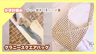 【かぎ針編み】簡単！グラニースクエアバッグの編み方🌻夏バッグ