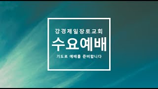 25.2.5 수요예배 (범죄가 끼치는 결과 )