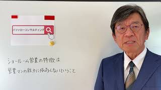 【ショールーム営業の特徴は営業マンの能力に依存しないということ・しくみ・個人・能力・ショールーム革新経営コンサルタント】