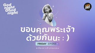 GodnightGoodnight / ep055 ขอบคุณพระเจ้าด้วยกันนะ