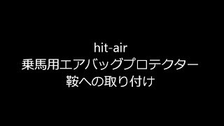 hit-air 乗馬用エアバッグプロテクター　鞍への取付