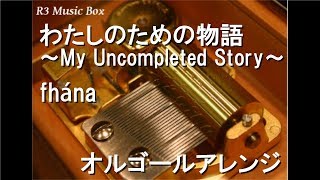 わたしのための物語 ～My Uncompleted Story～/fhána【オルゴール】 (アニメ「メルヘン・メドヘン」OP)