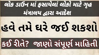 લોકડાઉન માં ફસાયેલાં લોકો હવે ઘરે જઈ શકશે | stuck people can go their home in lockdown