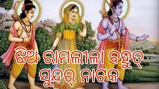 ଝିଅ ରାମଲୀଳା କଳାହାଣ୍ଡି ଝିଅ ରାମଲୀଳା ବହୁତ୍ ସୁନ୍ଦର୍ ନାଟକ ଦେଖନ୍ତୁ