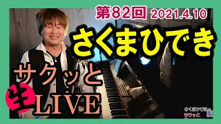 #さくまひでき の #サクッと生LIVE  【第82回】2021.4.10