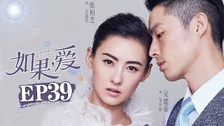 《如果，爱》第39集 | 绝望主妇逆袭复仇爽剧 俘获忠犬男 Love Won't Wait | 芒果TV时光剧场